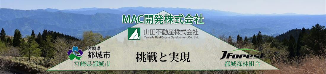 MAC開発株式会社・都城市・都城森林組合 ロゴバナー